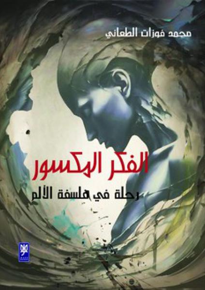 'الفكر المكسور: رحلة في فلسفة الألم'