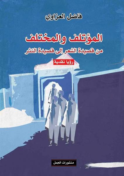 'المؤتلف والمختلف'