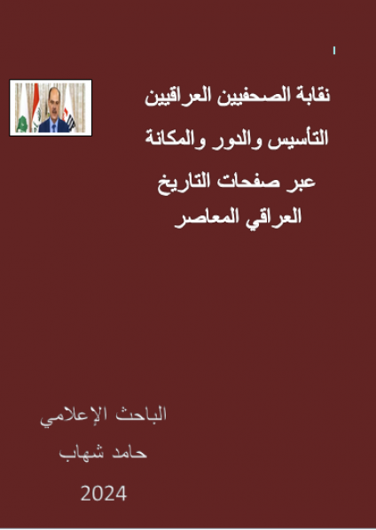نقابة الصحفيين العراقيين