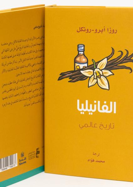 'الفانيليا: تاريخ عالمي'