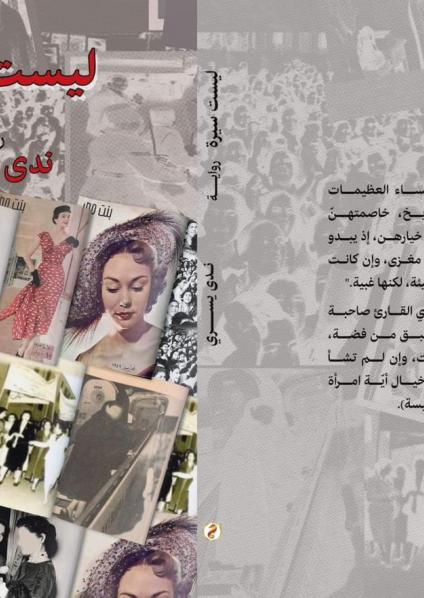 'ليست سيرة'