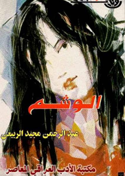 'الوشم'