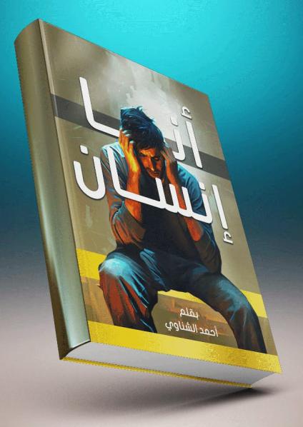 'أنا إنسان'