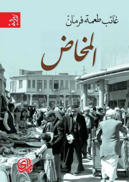 'المخاض'