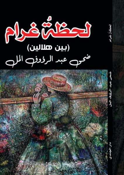 'لحظة غرام'