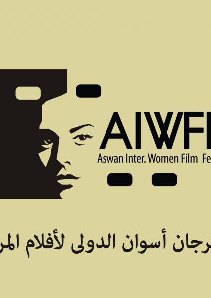 مهرجان أسوان الدولي لأفلام المرأة