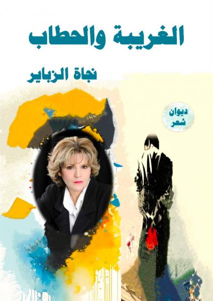 'الغريبة والحطاب'