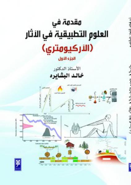 'مقدمة في العلوم التطبيقية في الآثا