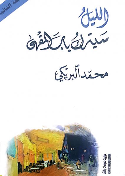  'الليل سيترك باب المقهى'