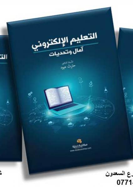 'التعليم الإلكتروني.. آمال و تحديات'