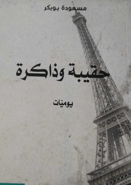 'حقيبة وذاكرة'