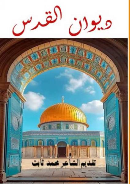 'ديوان القدس'