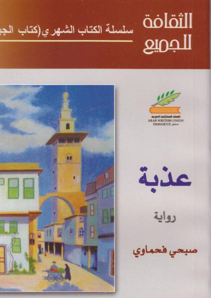 'عذبة'