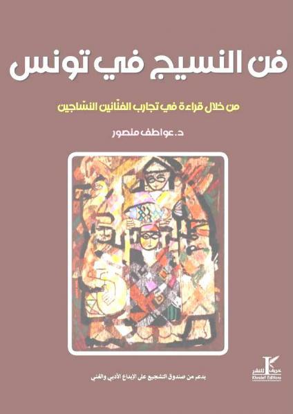 'النسيج في تونس'
