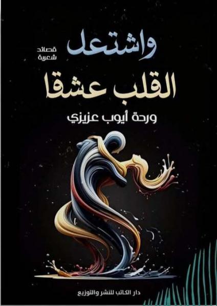 'واشتعل القلب عشقا' 