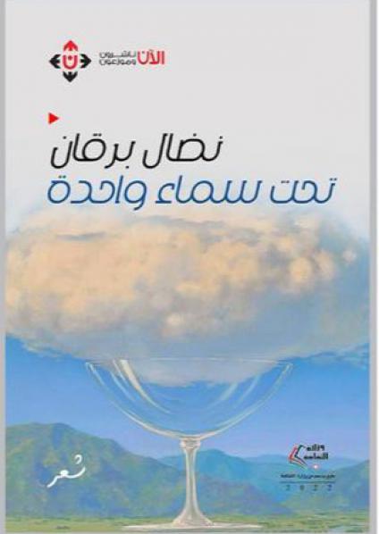 'تحت سماء واحدة'