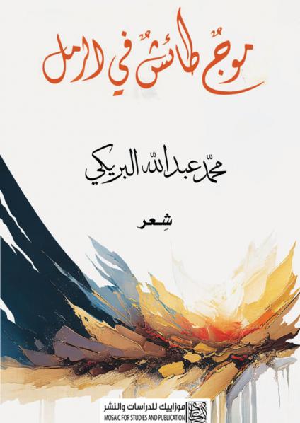 'موج طائش في الرمل'