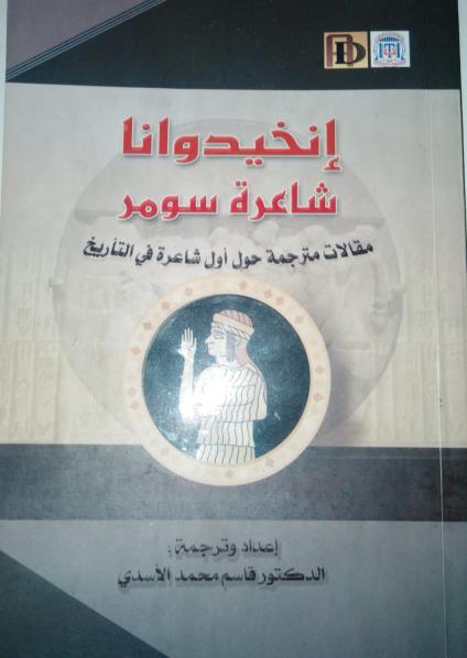 'إنخيدوانا شاعرة سومر'