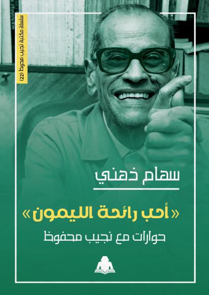 'أحب رائحة الليمون.. حوارات مع نجيب محفوظ'