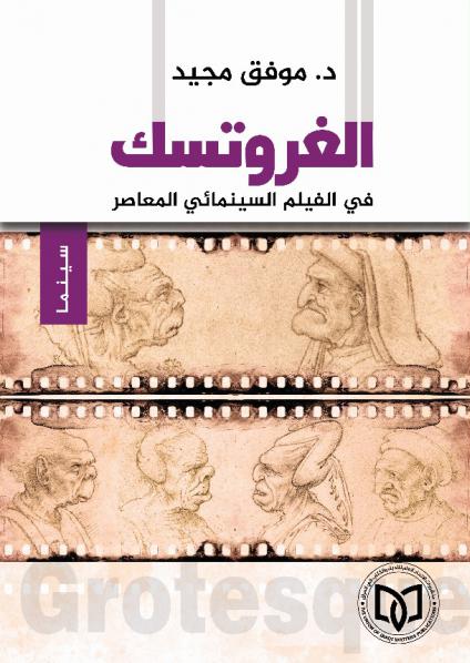 'الغروتسك في الفيلم السينمائي المعاصر' 