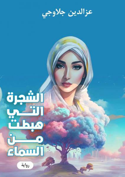 'الشجرة التي هبطت من السماء'