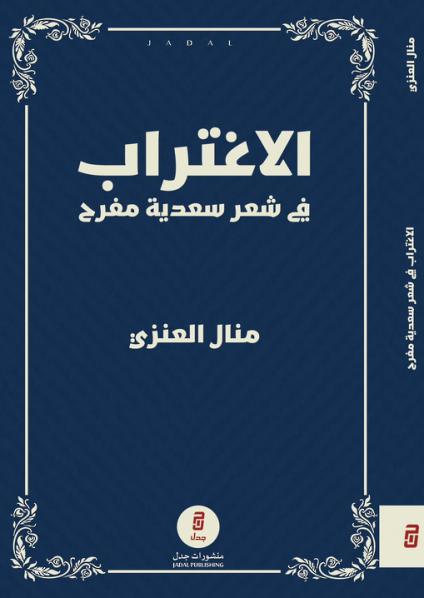 'الاغتراب في شعر سعدية مفرح'