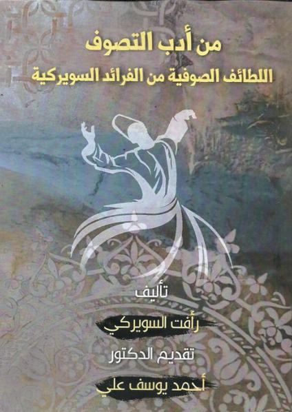 'اللطائف الصورفية من الفرائد السويركية'