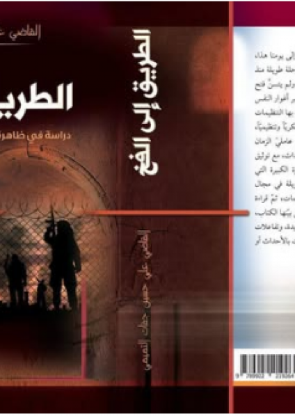 'الطريق الى الفخ'
