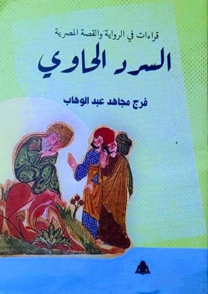 'السرد الحاوي'