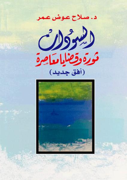 'السودان ثورة وقضايا معاصرة'
