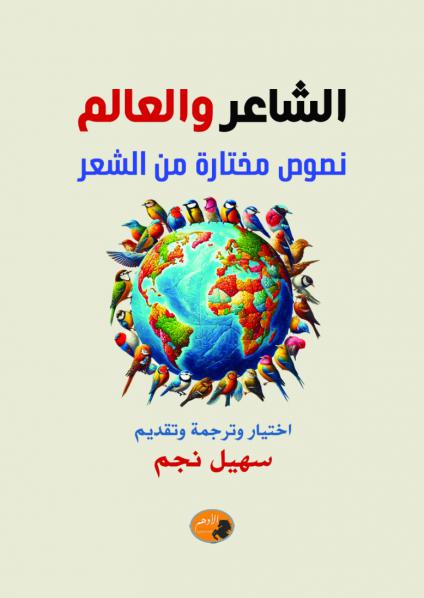 'الشاعر والعالم.. نصوص مختارة من الشعر'