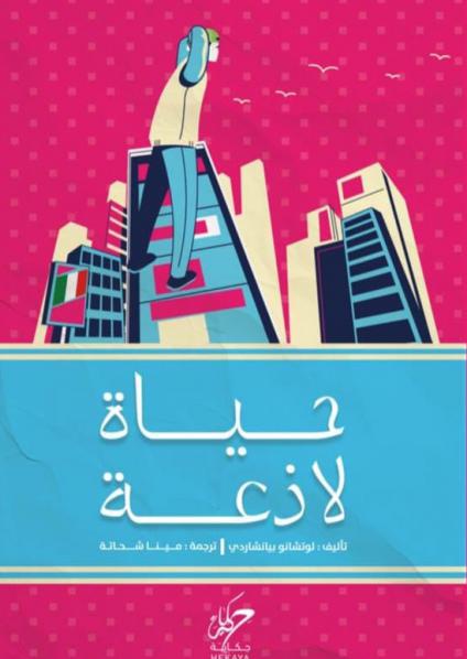 'حياة لاذعة'