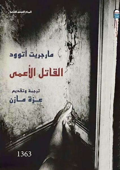 'القاتل الأعمى' 