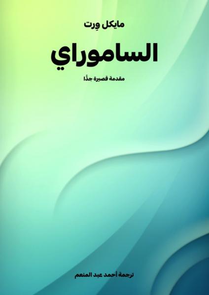 'الساموراي: مقدمة قصيرة جدًّ'