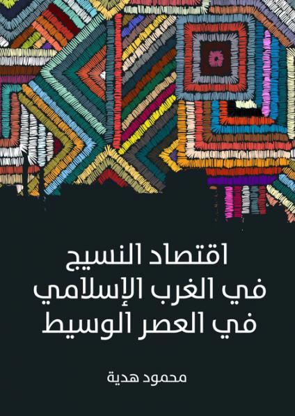 'اقتصاد النسيج في الغرب الإسلامي في العصر الوسيط'