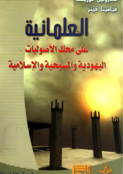 'العلمانية'