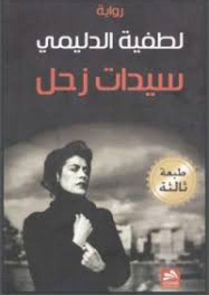 'سيدات زحل'