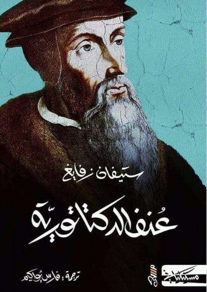 'كاستيليو ضد كالفن، أو ضمير ضد العنف'