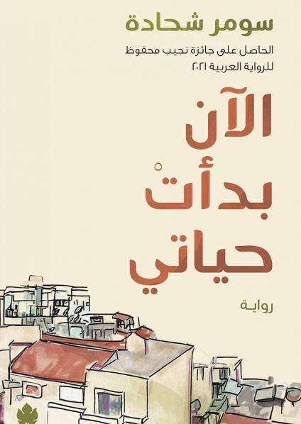 'الآن بدأت حياتي' 