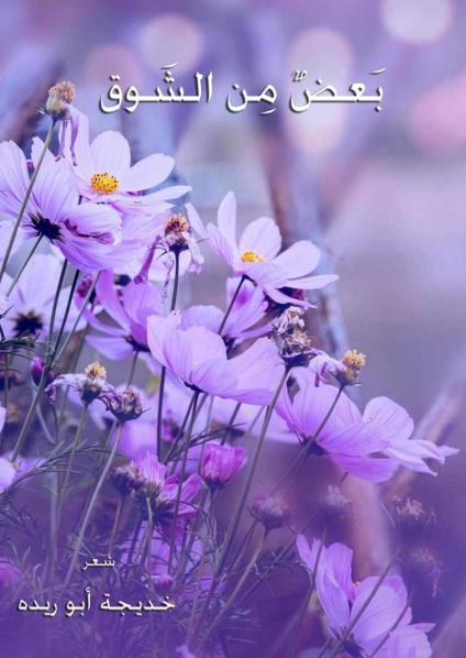  'بعضٌ من الشوق' 