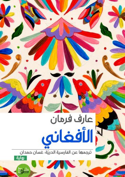 رواية 'الأفغاني' 