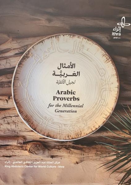  كتاب 'الأمثال العربية لجيل الألفية' 