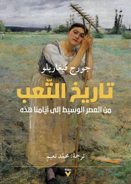 'تاريخ التعب'