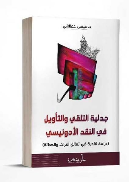 'جدلية التلقي والتأويل في النقد الأدونيسي'