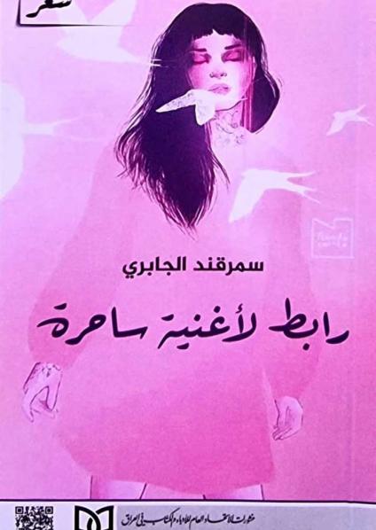 'رابط لأغنية ساحرة'