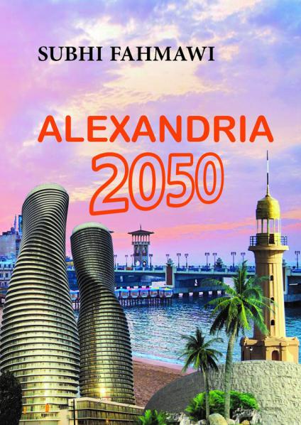  'الإسكندرية 2050' 