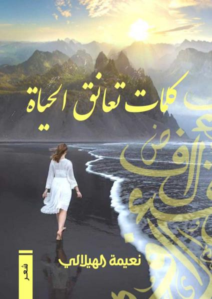 'كلمات تعانق الحياة'