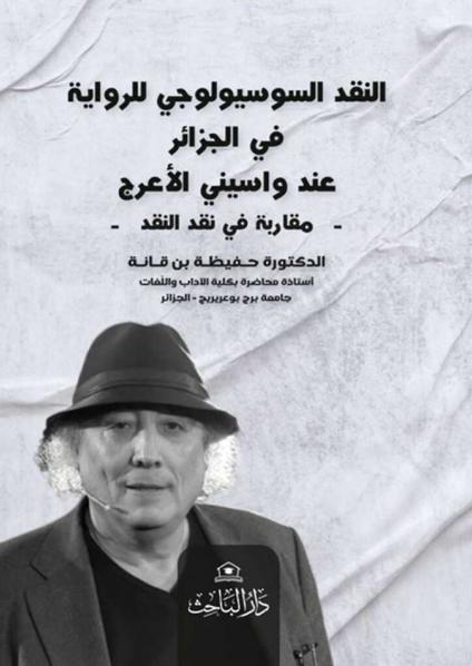 'النقد السوسيولوجي للرواية في الجزائر عند واسيني الأعرج'