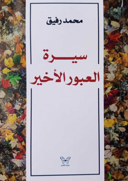 'سيرة العبور الأخير'
