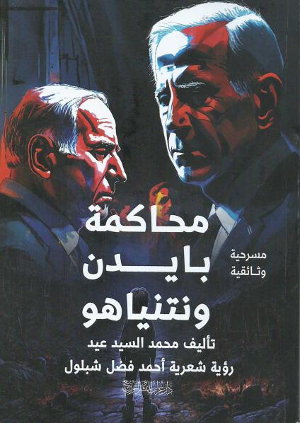 'محاكمة بايدن ونتنياهو'